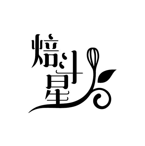 焙斗星