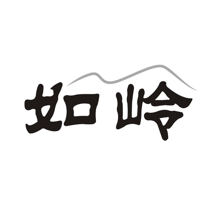 如岭