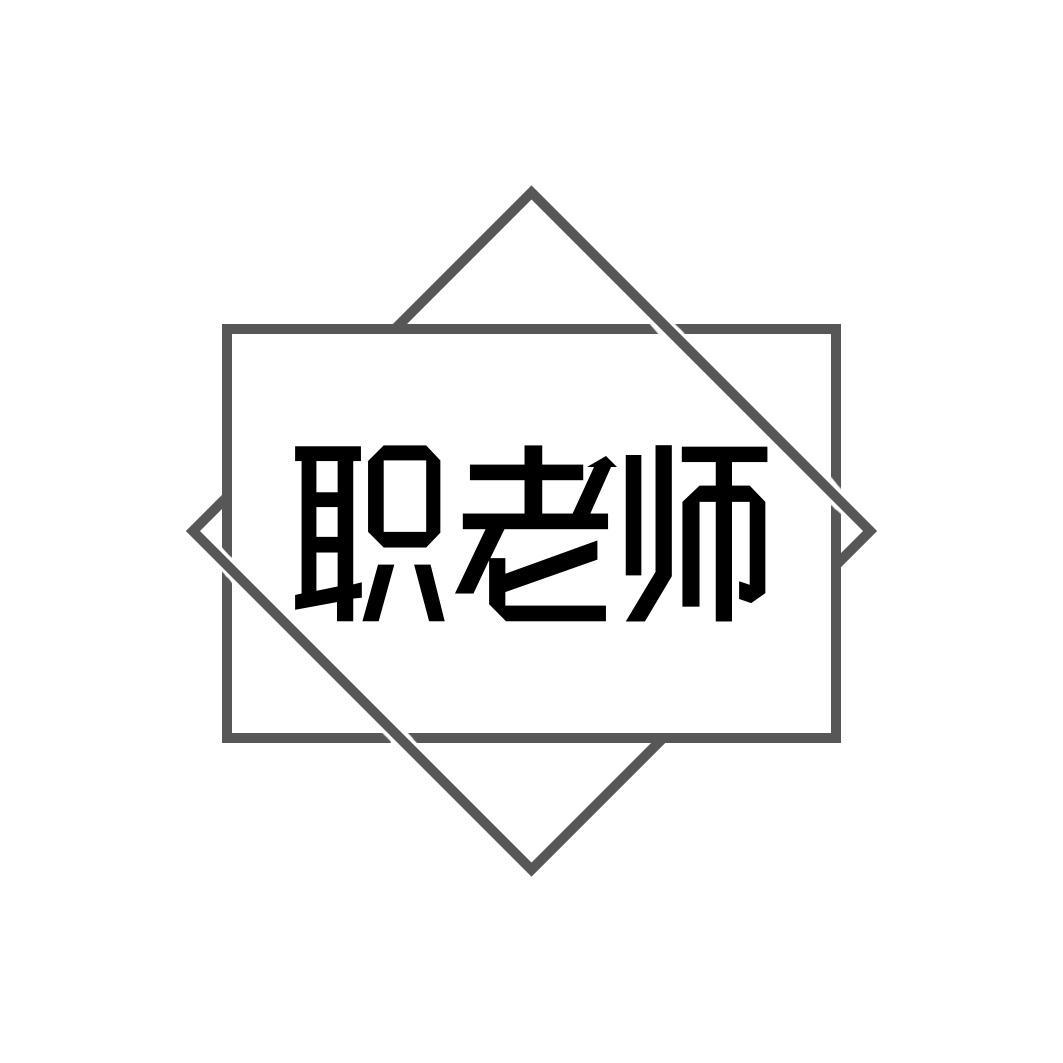 职老师