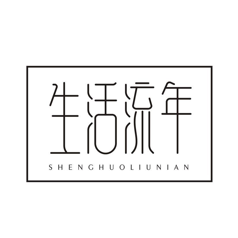 生活流年