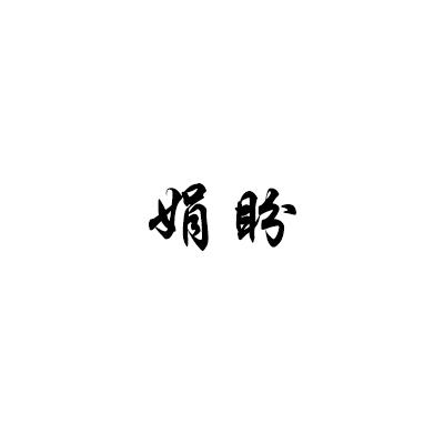 娟盼
