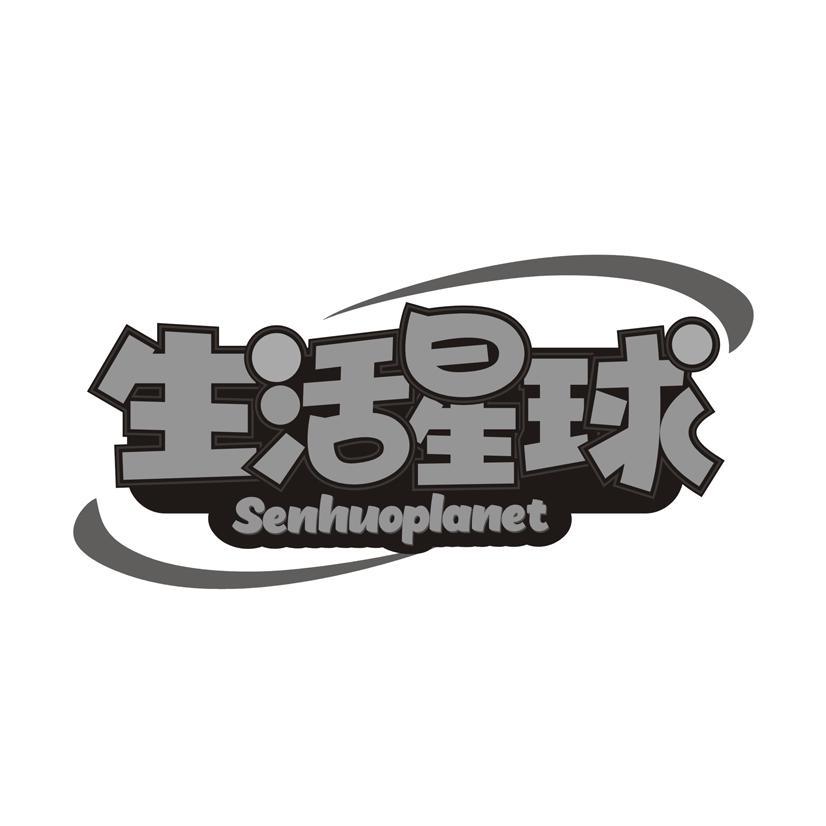 生活星球 SENHUOPLANET
