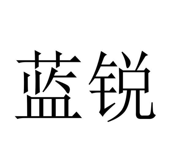 蓝锐
