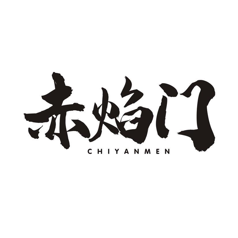 赤焰门