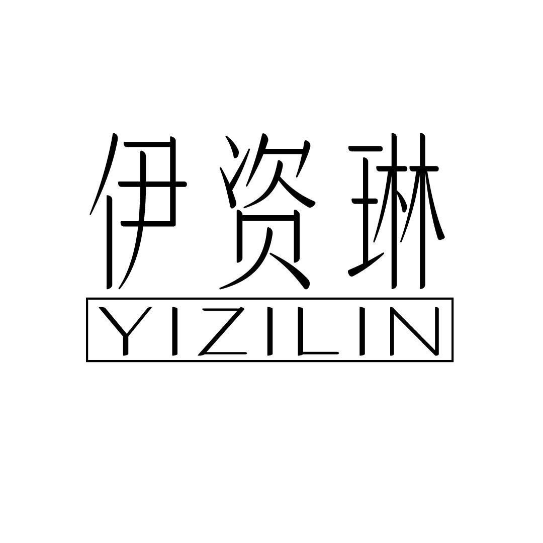 伊资琳
