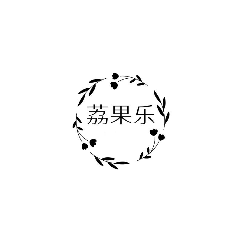 荔果乐