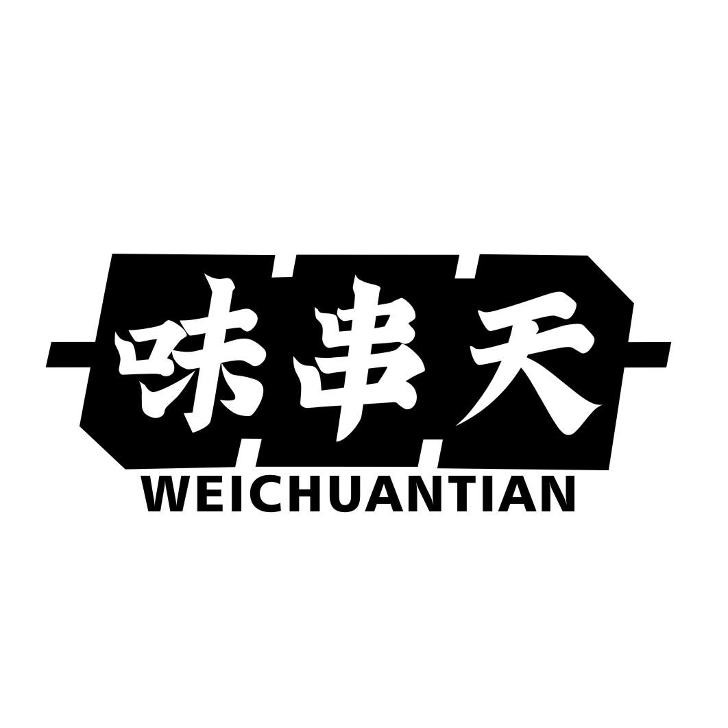 味串天WEICHUANTIAN