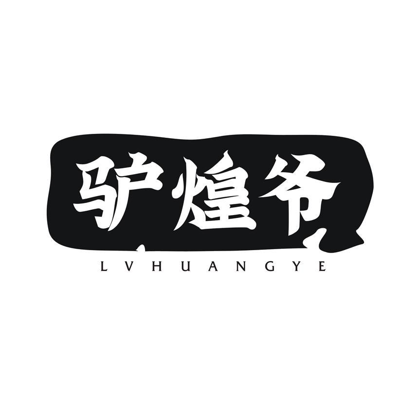驴煌爷