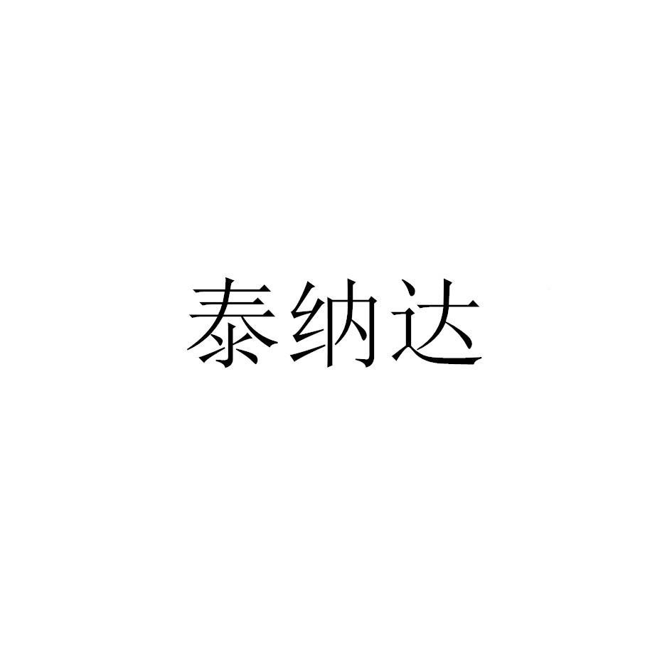 泰纳达