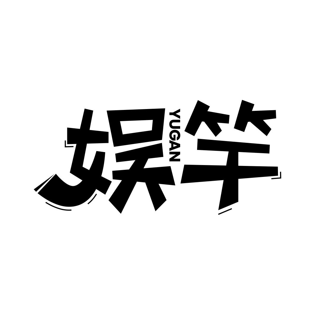 娱竿        YU GAN       