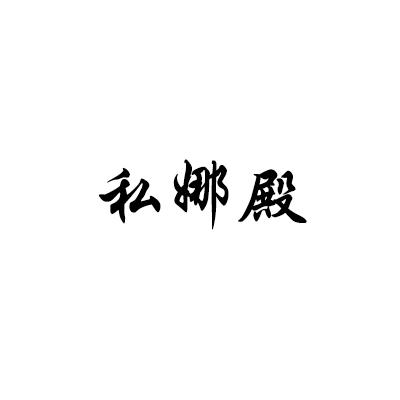私娜殿