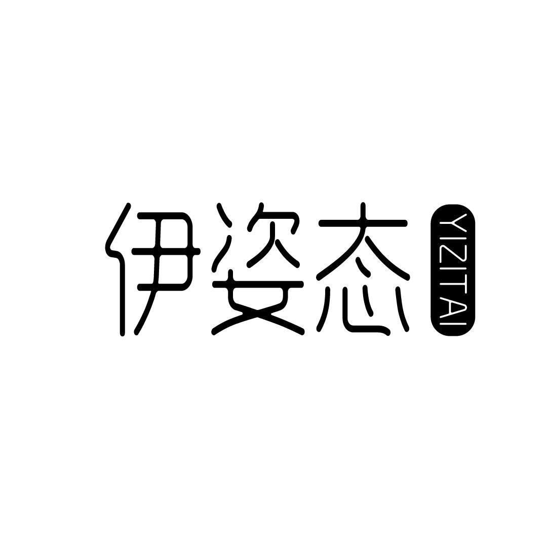 伊姿态