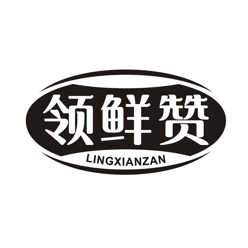 领鲜赞