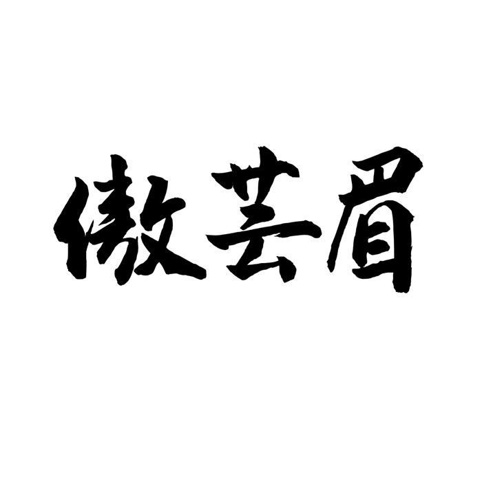 傲芸眉 