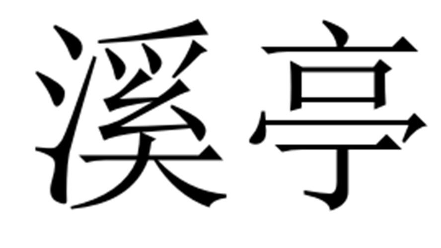 溪亭
