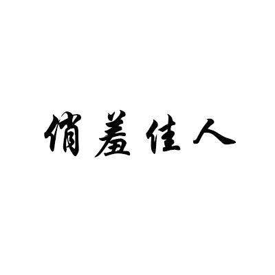 俏羞佳人