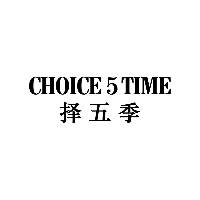 择五季
CHOICE 5 TIME
