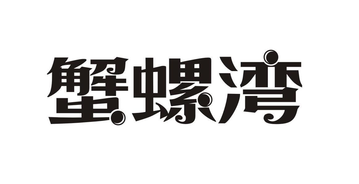 蟹螺湾
