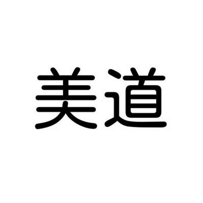 美道