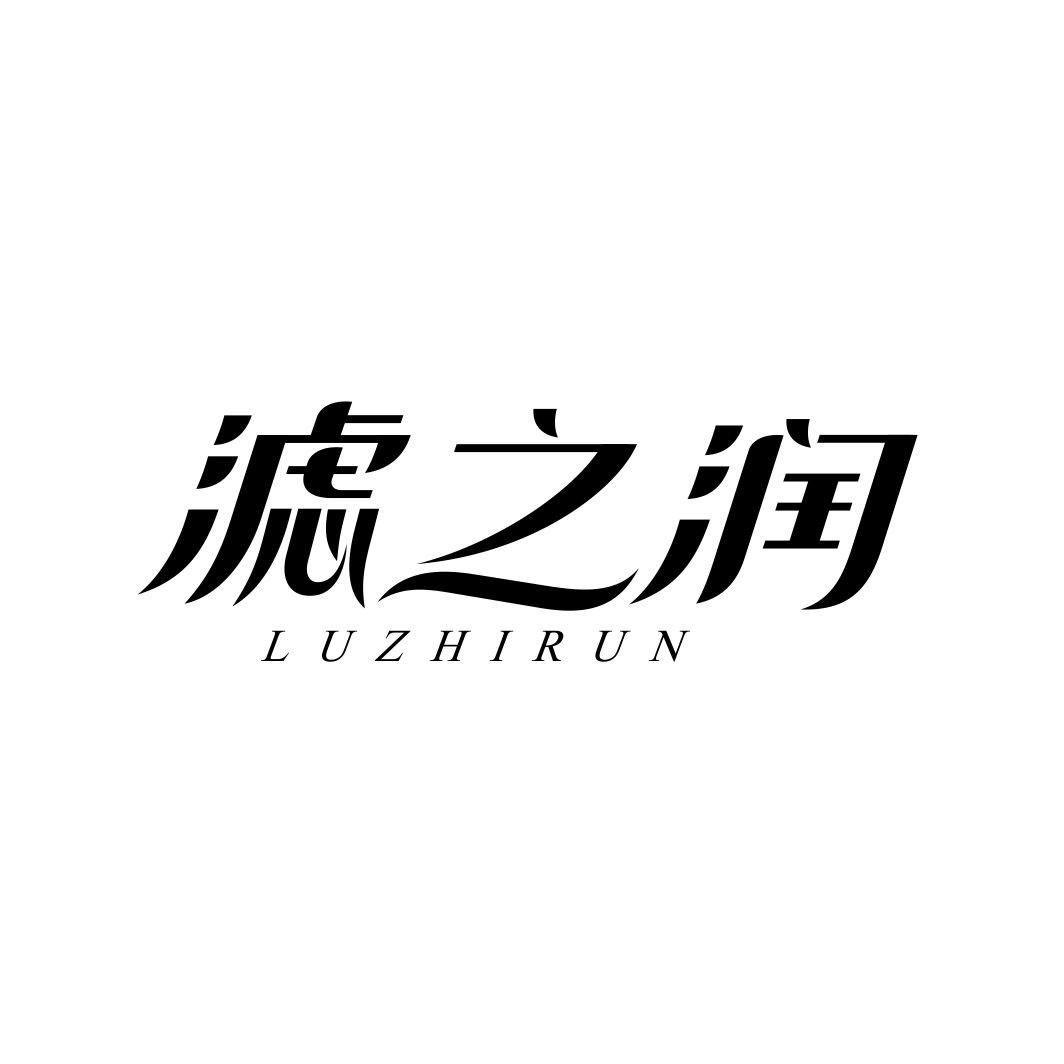 滤之润LUZHIRUN