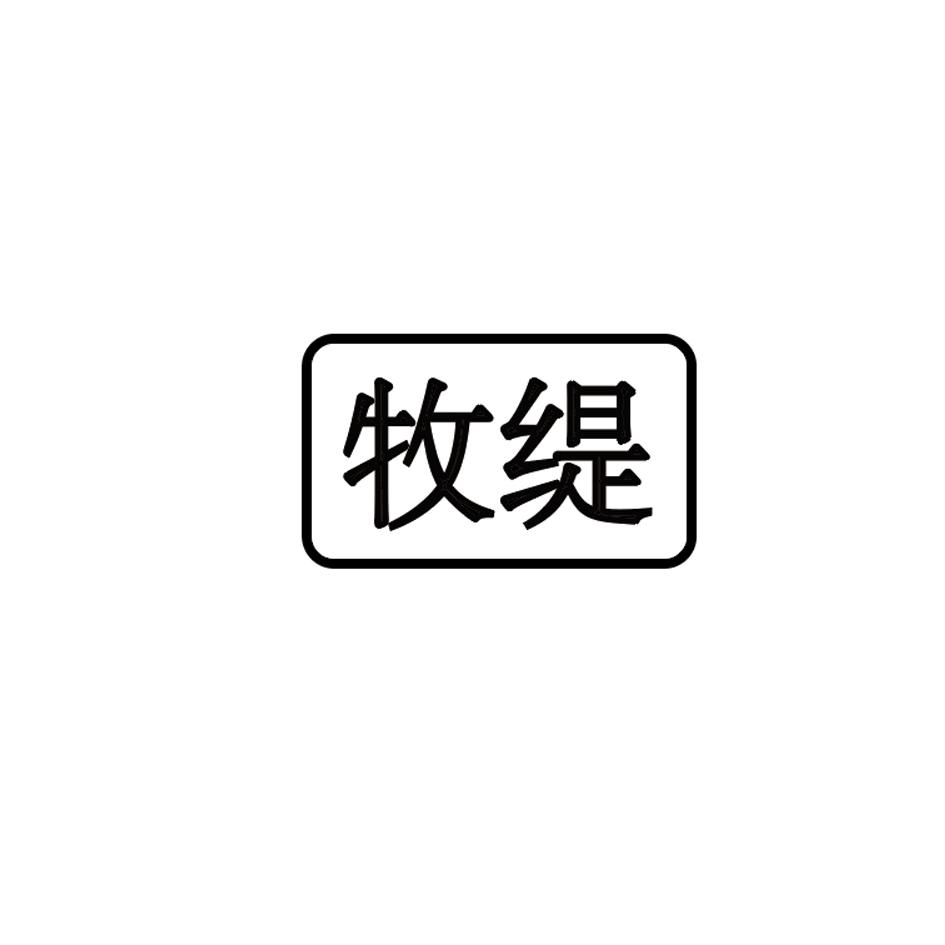 牧缇