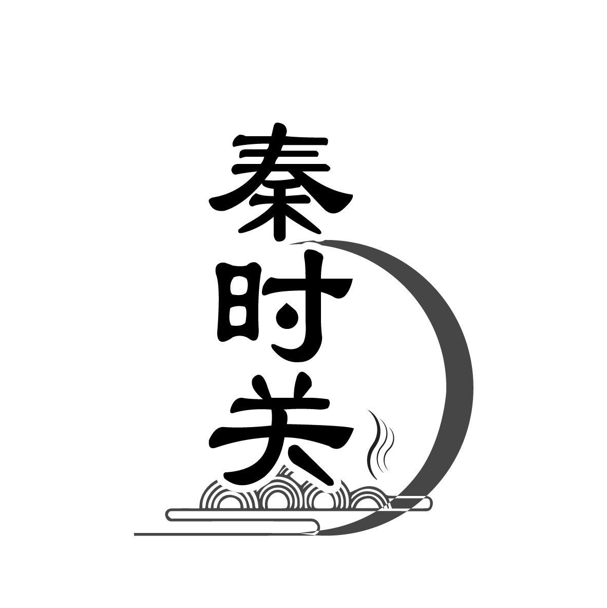 秦时关
