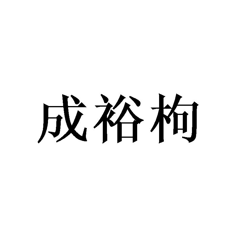 成裕枸