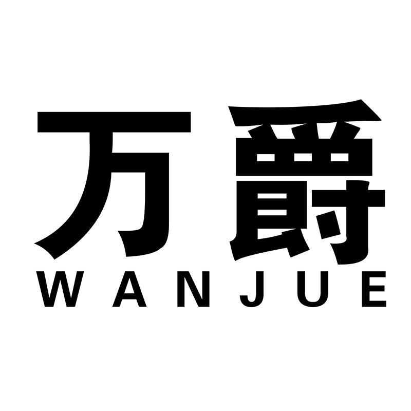 万爵