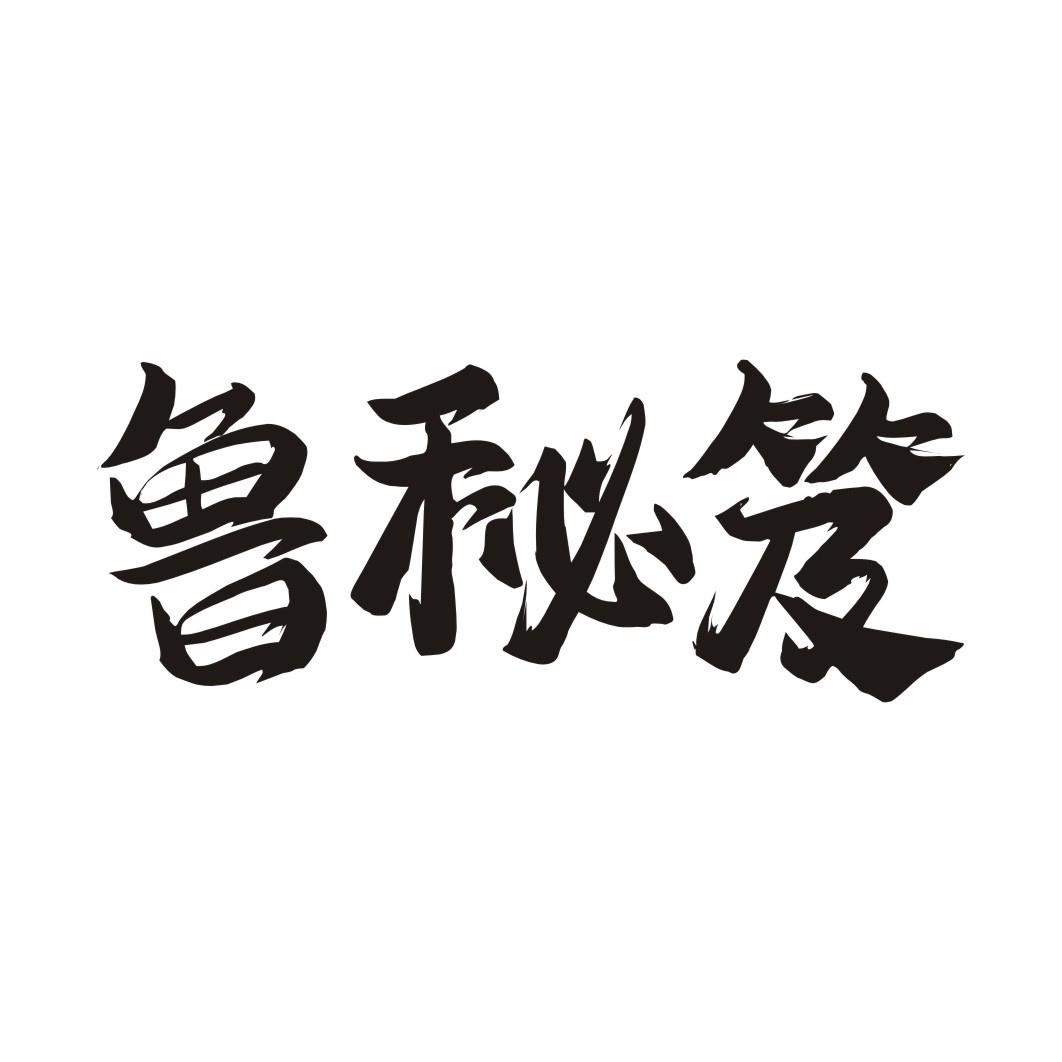 鲁秘笈