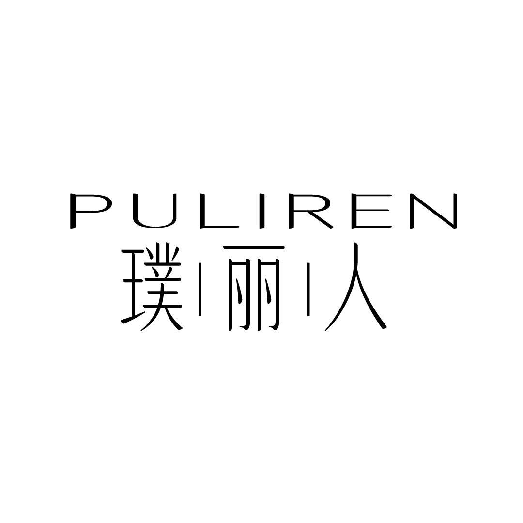 璞丽人