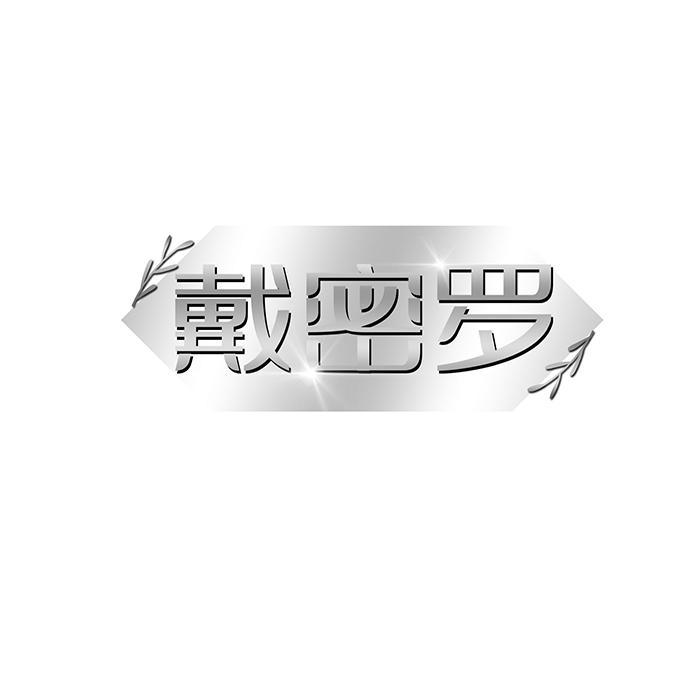 戴密罗