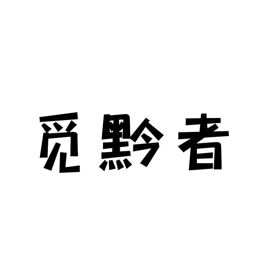 觅黔者