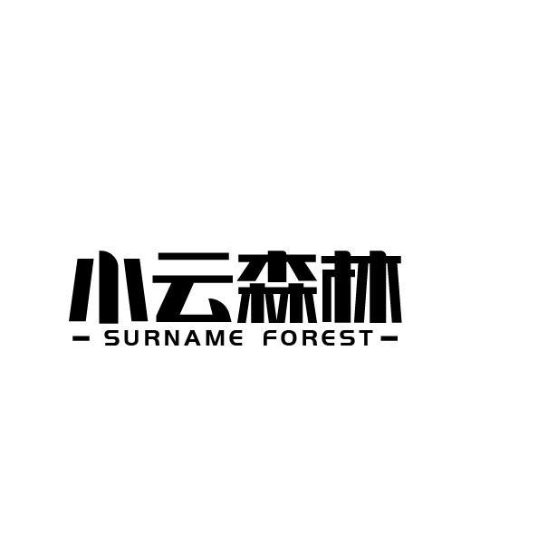 小云森林 SURNAME FOREST