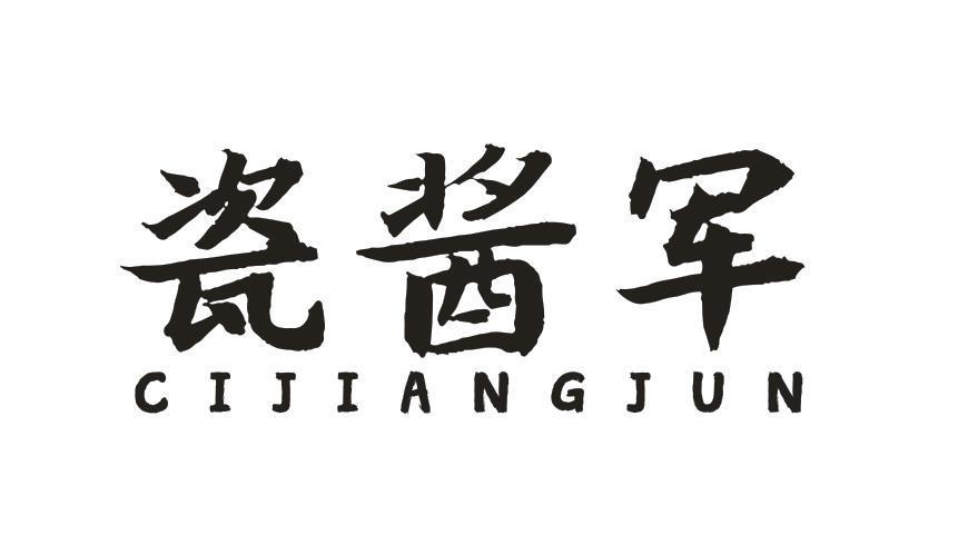 瓷酱军