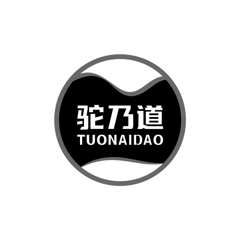 驼乃道
TUONAIDAO