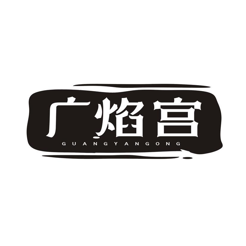 广焰宫