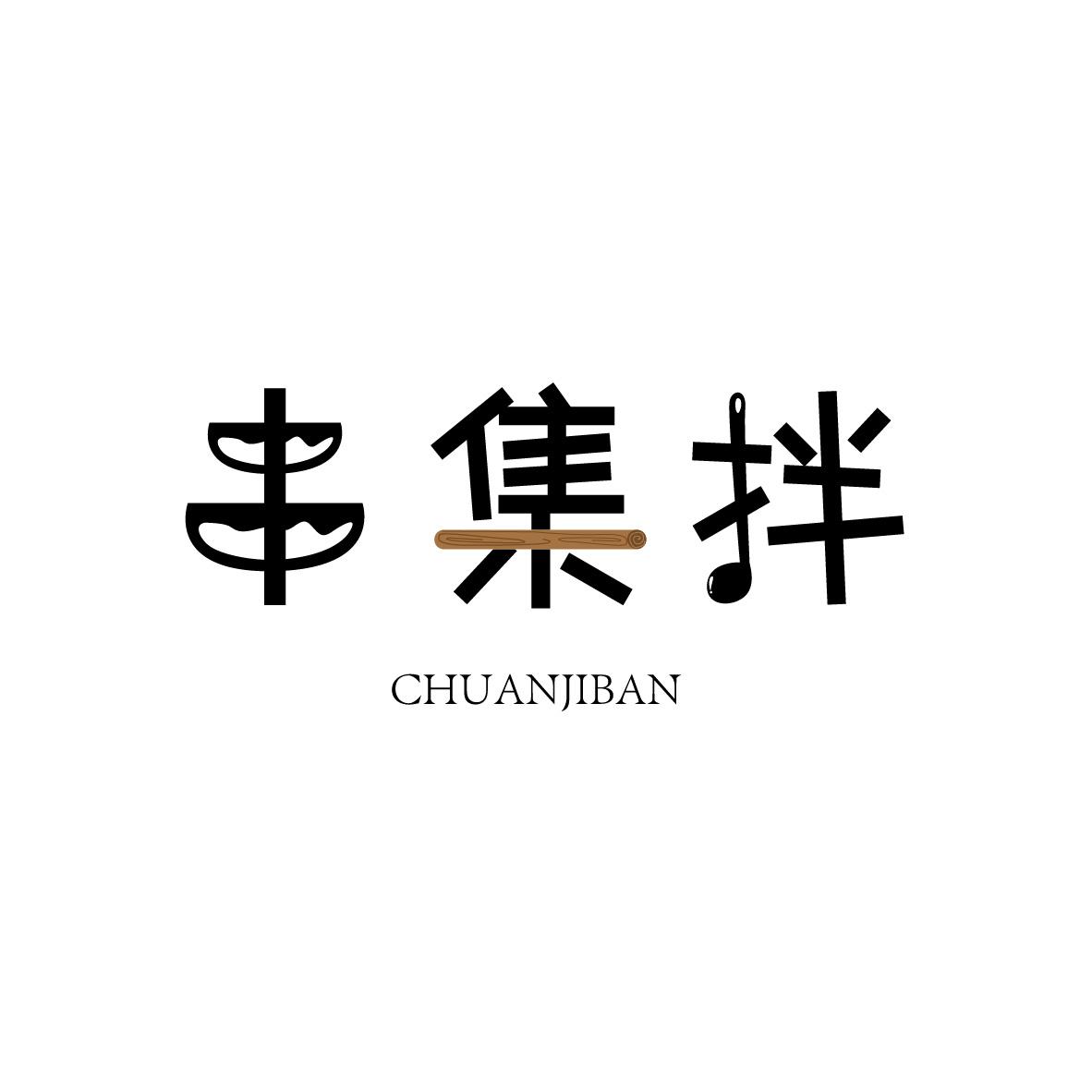 串集拌CHUANJIBAN+图形
