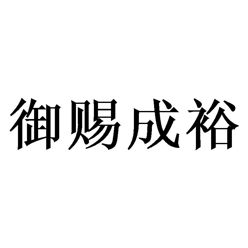 御赐成裕