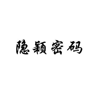 隐颖密码