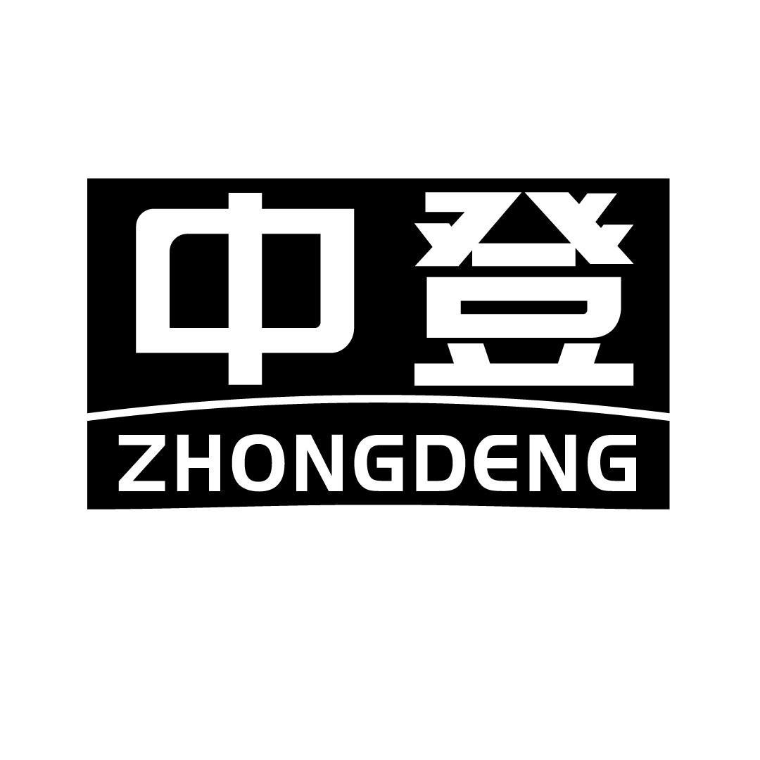 中登