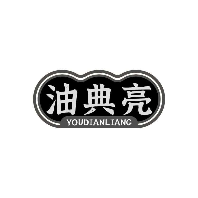 油典亮