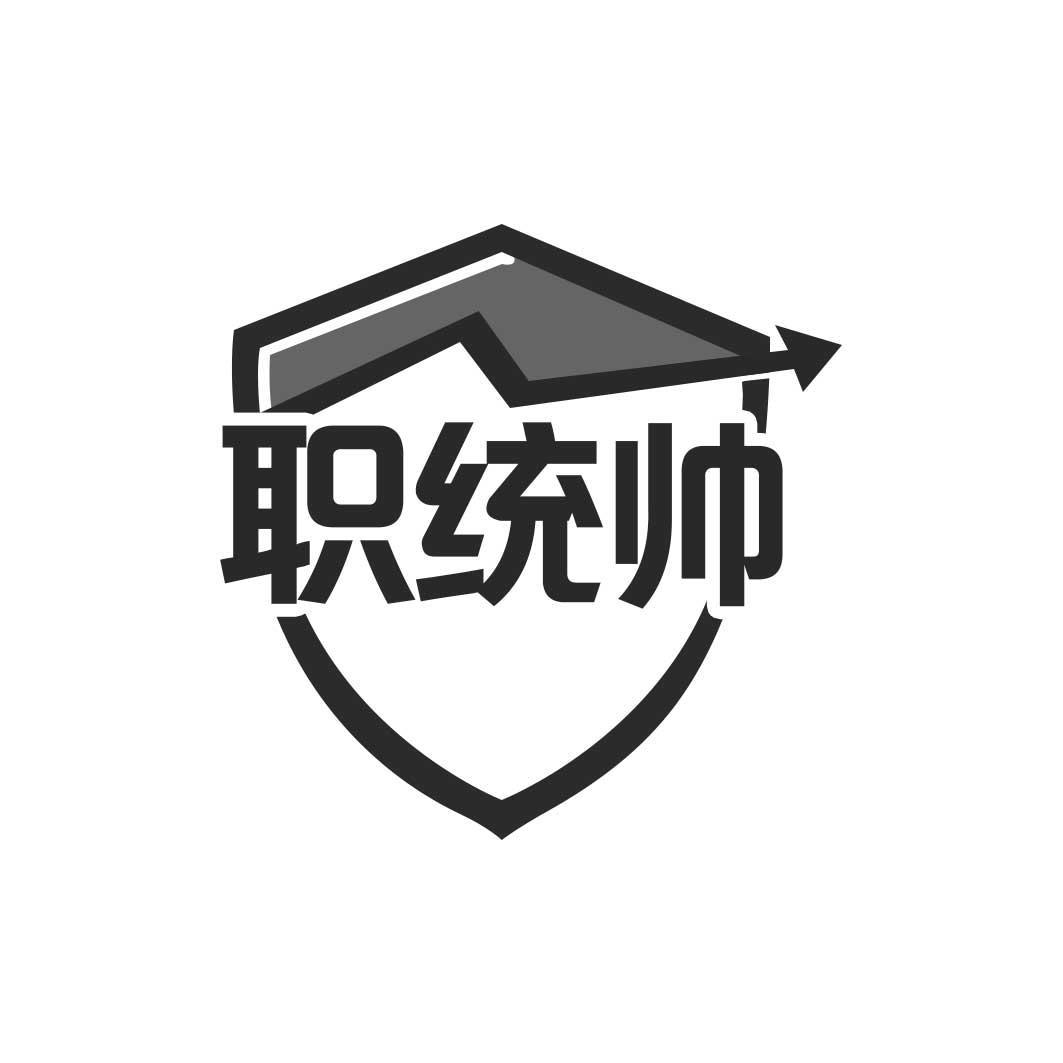 职统帅