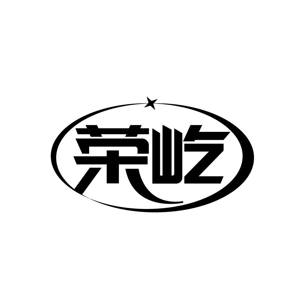 荣屹
