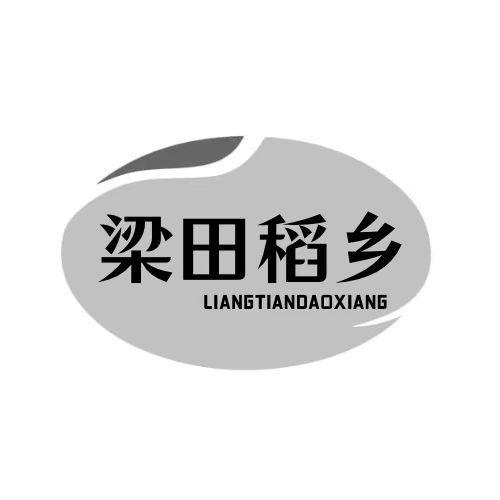 梁田稻乡