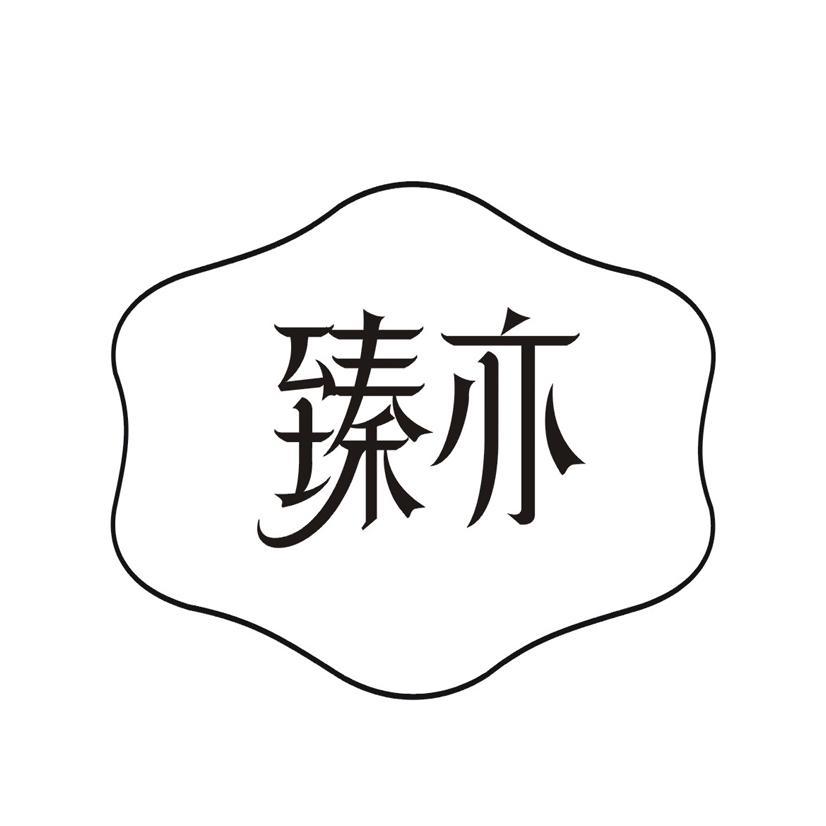 臻亦
