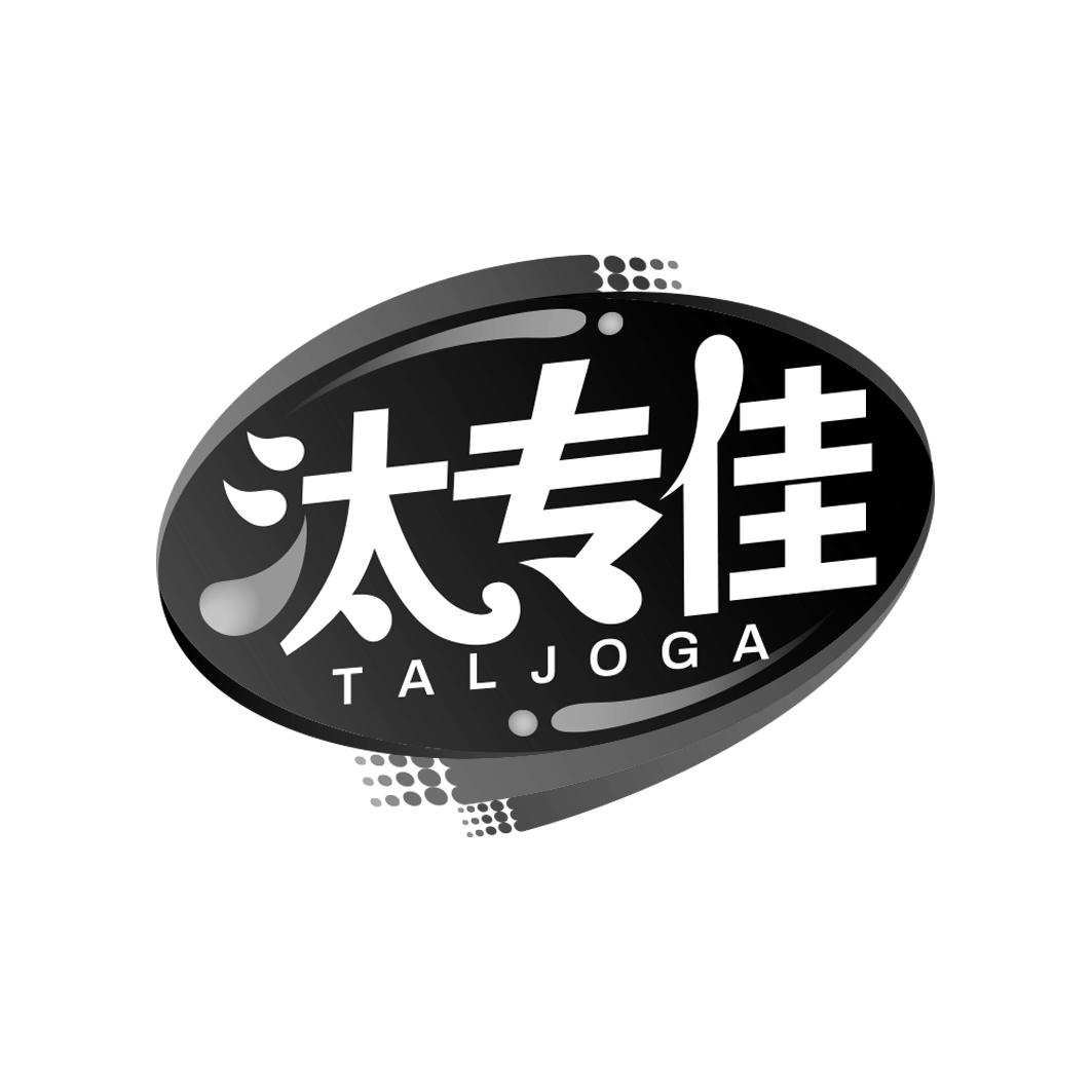 汰专佳 TALJOGA