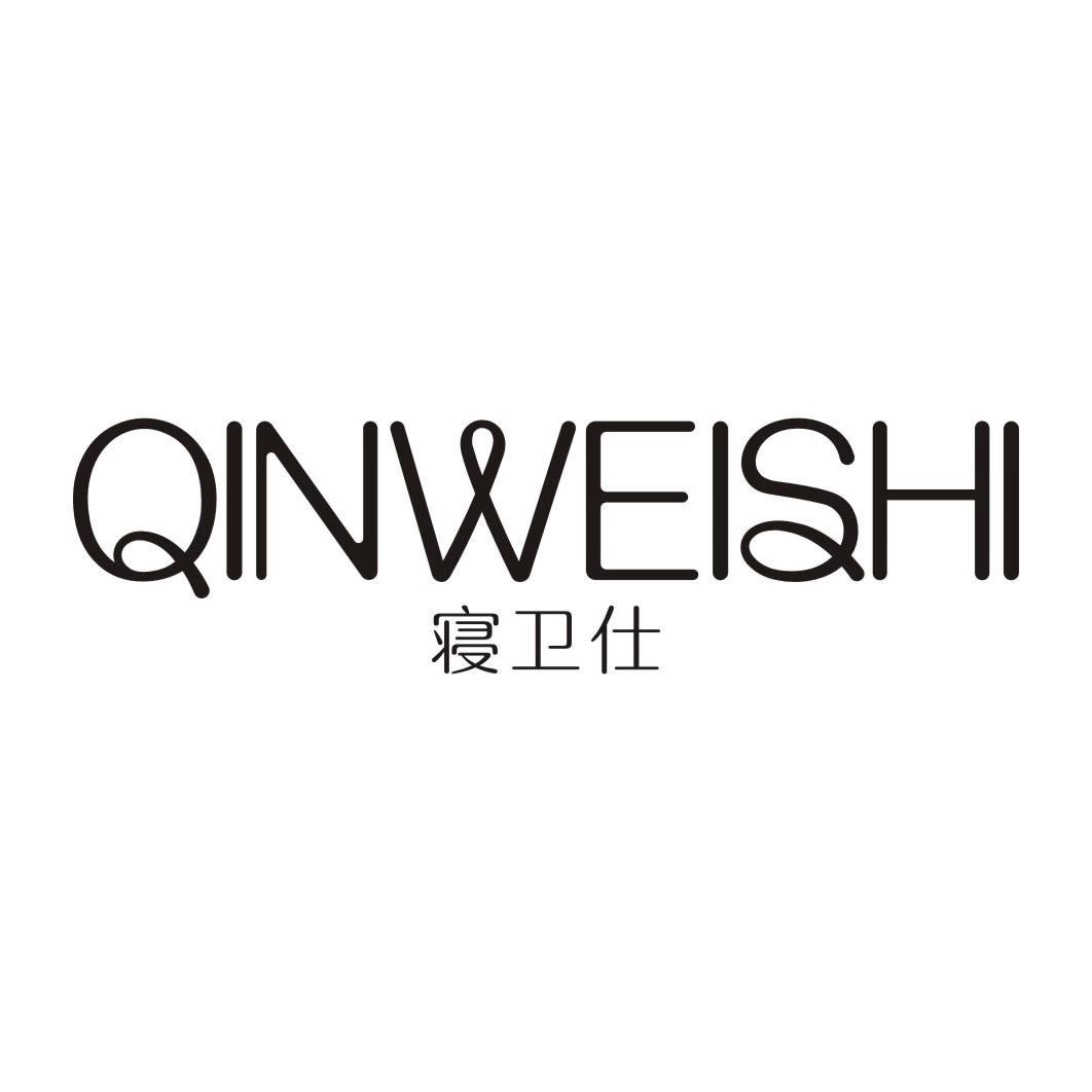 寝卫仕QINWEISHI
