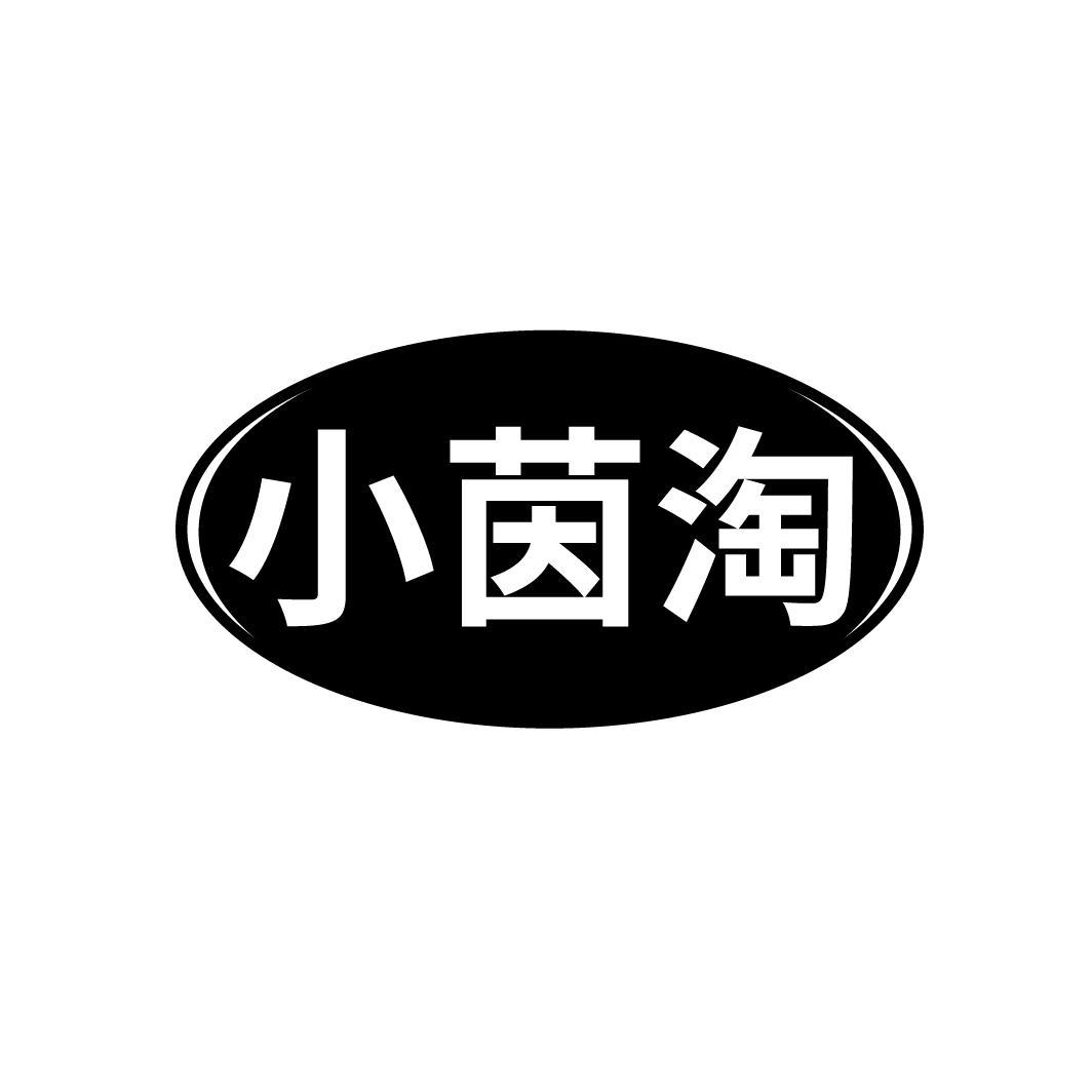 小茵淘
