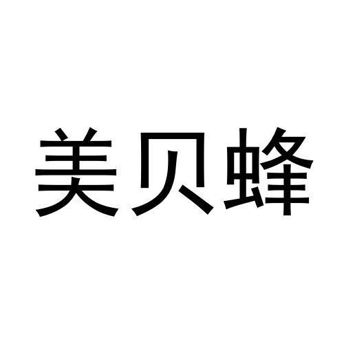 美贝蜂