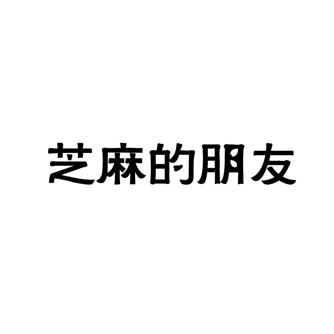 芝麻的朋友 